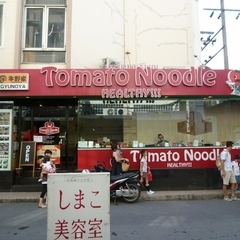 Tomato Noodle スクンビット店の画像