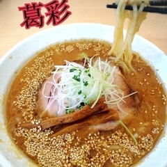 麺 葛彩の画像