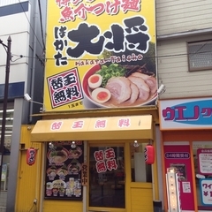 はかた大将の画像