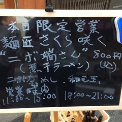 麺匠 さくら咲く 滝井店の画像