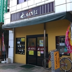 せんねんそば 和光市駅北口店の画像