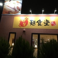 中華 麺食堂 近江の画像