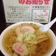 佐野青竹手打ちラーメン 押山の画像
