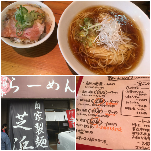 「朝らー定食（醤油）　650円」@らーめん芝浜の写真