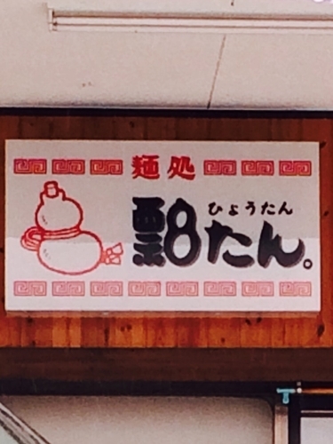 「中華そば」@麺処 瓢たん。の写真