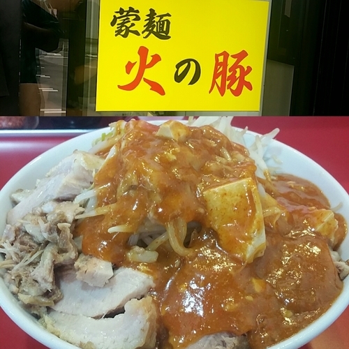 「フュージョン豚増し大」@蒙麺 火の豚の写真