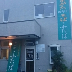 めん処 ふたばの画像