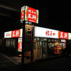 餃子の王将 与野本町店の画像