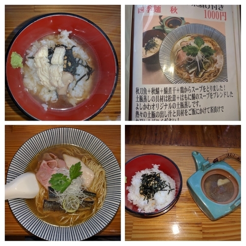 「限定四季麺秋土瓶蒸しと茶漬け付1000円」@中華そば よしかわの写真
