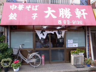 「ラーメン」@大勝軒 北習志野店の写真