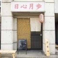 日心月歩の画像