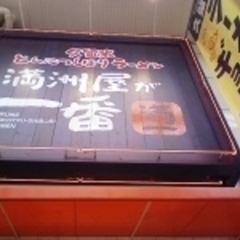 久留米とんこつしぼりラーメン 満洲屋が一番 難波店の画像