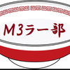 M3ラー部