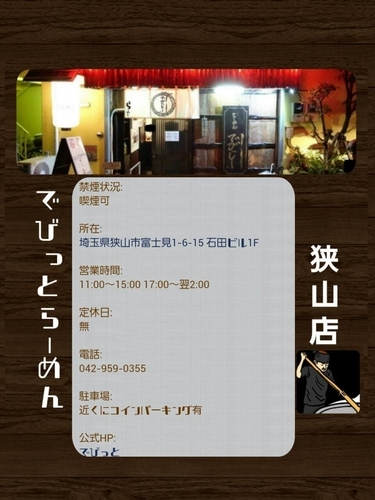 「らーめん」@でびっと 狭山店の写真