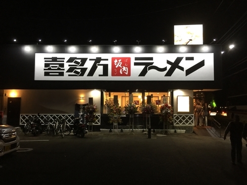 「チャーシュー麺」@喜多方ラーメン 坂内 水戸東店の写真