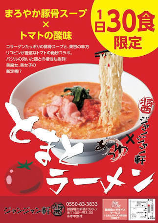 「トマトラーメン」@ジャンジャン軒の写真