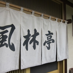 風林亭の画像