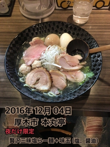 「贅沢三昧塩らー麺＋味玉（塩、醤油）」@厚木本丸亭の写真
