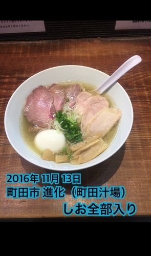 「しお全部入り」@町田汁場 しおらーめん 進化の写真
