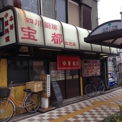 四川厨房 宝都 立花店の画像
