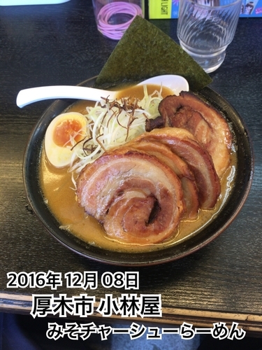 「みそチャーシューらーめん」@小林屋 厚木妻田店の写真