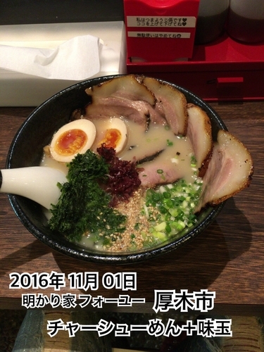 「チャーシューめん＋味玉」@麺処 明かり家の写真