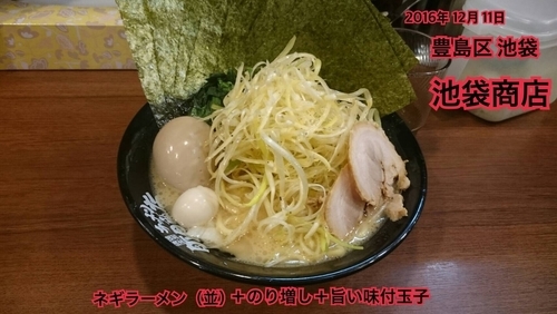 「ネギラーメン（並）＋のり増し＋旨い味付玉子」@池袋商店の写真