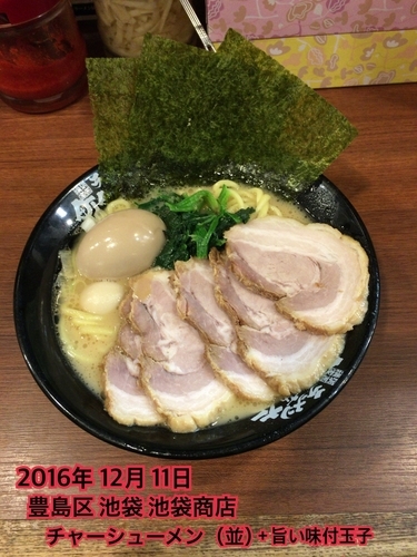 「チャーシューメン（並）＋旨い味付玉子」@池袋商店の写真