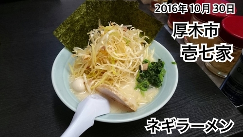 「ネギラーメン」@壱七家 本厚木店の写真