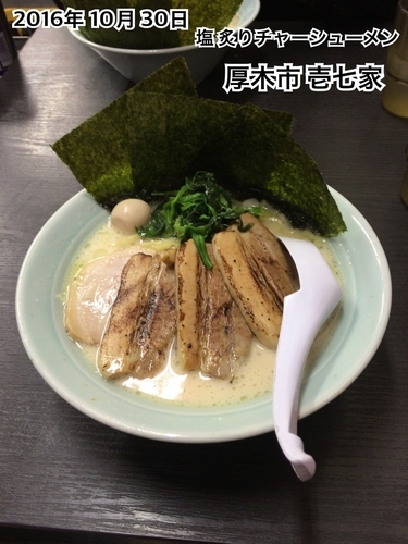 「塩炙りチャーシューメン」@壱七家 本厚木店の写真