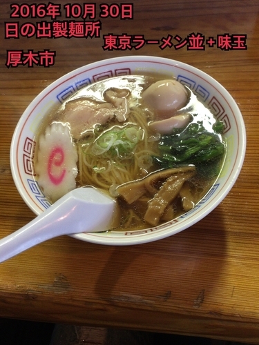 「東京ラーメン並＋味玉」@日の出製麺所の写真