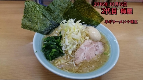 「ネギラーメン＋味玉」@横浜家系ラーメン 二代目 梅家の写真