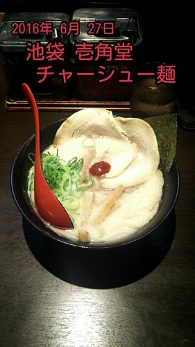 「チャーシュー麺」@濃厚とんこつラーメン 壱角堂 池袋西口店の写真