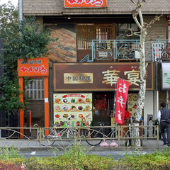 中国料理 華宴の画像