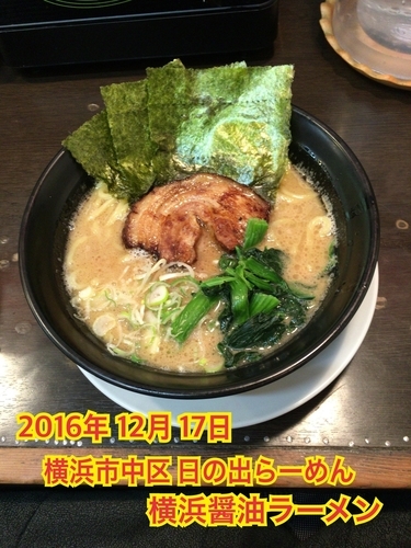 「横浜醤油ラーメン」@日の出らーめん 横浜桜木町本店の写真