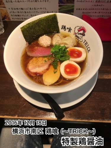 「特製鶏醤油」@鶏喰～TRICK～の写真