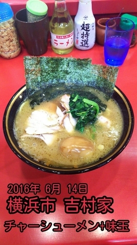 「チャーシューメン＋味玉」@家系総本山 ラーメン吉村家の写真