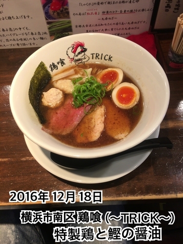 「特製鶏と鰹の醤油」@鶏喰～TRICK～の写真