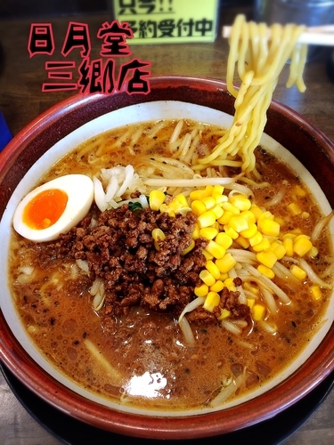 「濃厚味噌ラーメン￥780」@味噌ラーメン専門店 日月堂 三郷店の写真