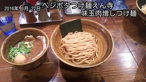 「味玉肉増しつけ麺」@ベジポタつけ麺 えん寺の写真