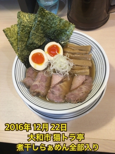 「煮干しらぁめん全部入り」@煮干しらぁめん 猫トラ亭の写真