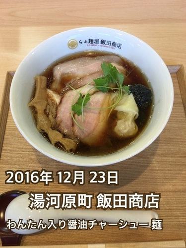 「わんたん入り醤油チャーシュー麺」@飯田商店 湯河原本店の写真