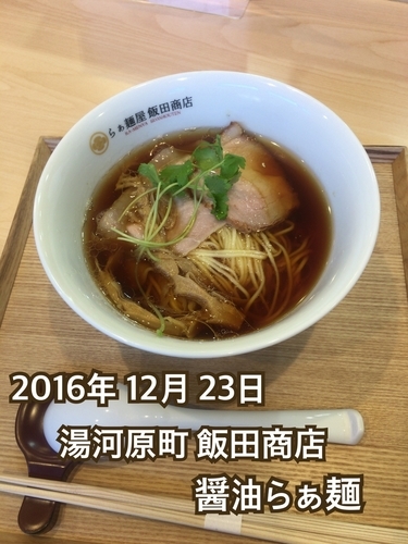 「醤油らぁ麺」@飯田商店 湯河原本店の写真