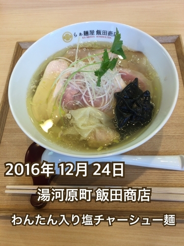 「わんたん入り塩チャーシュー麺」@飯田商店 湯河原本店の写真
