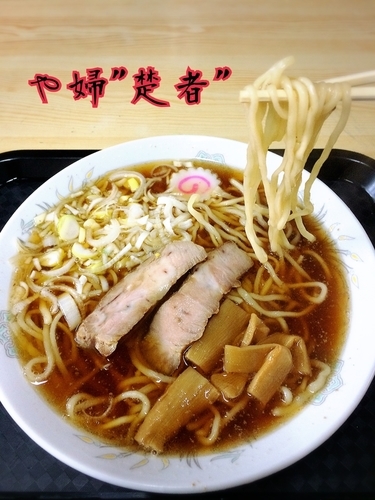 「中華そば￥550」@や婦゛楚者゛の写真