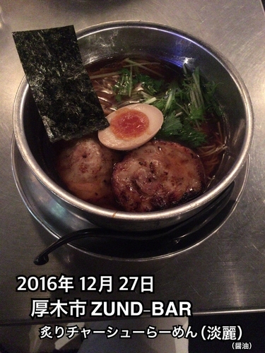 「炙りチャーシューらーめん（淡麗）醤油」@ZUND-BARの写真