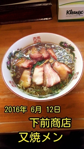 「又焼メン」@下前商店の写真