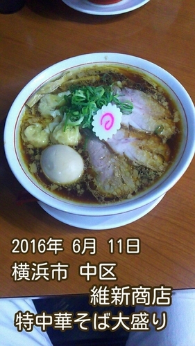 「特中華そば大盛り」@横浜中華そば 維新商店の写真