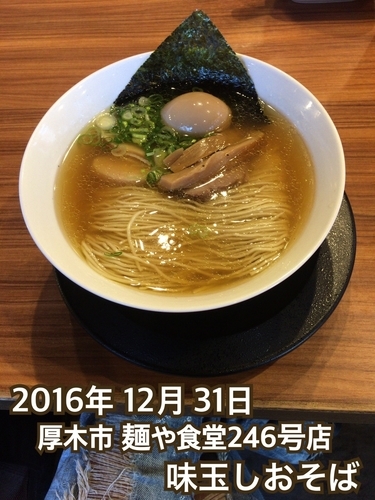 「味玉しおそば」@麺や食堂 246号店の写真