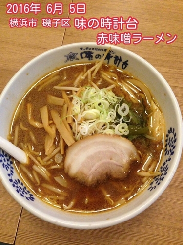 「赤味噌ラーメン」@味の時計台 磯子店の写真